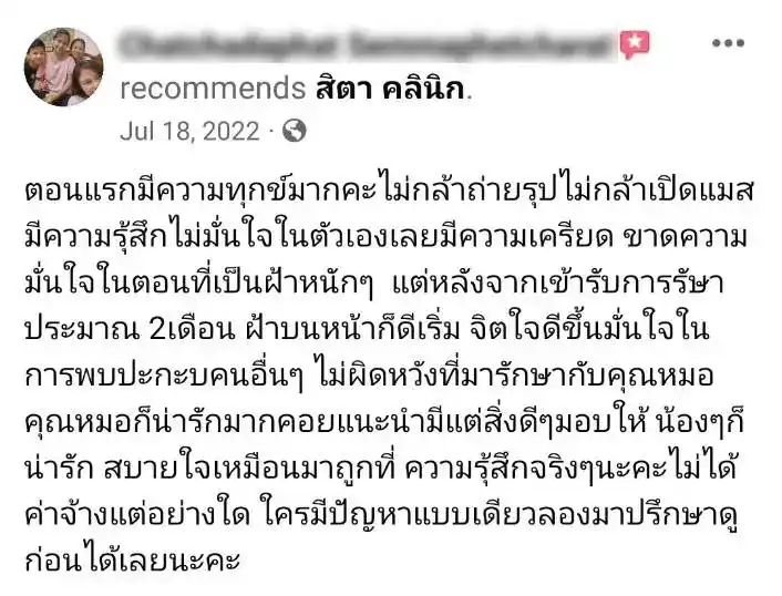 รีวิว รักษาฝ้า สิตา คลินิก