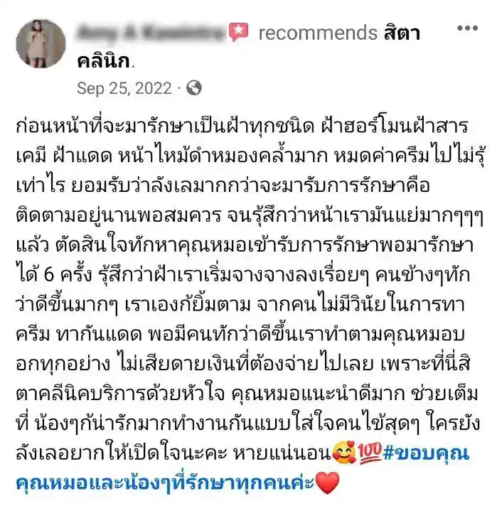 รีวิว รักษาฝ้า สิตา คลินิก