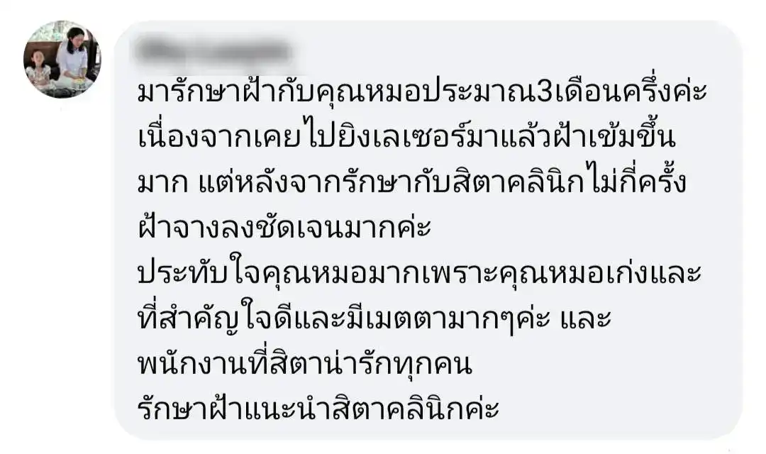 รีวิว รักษาฝ้า สิตา คลินิก