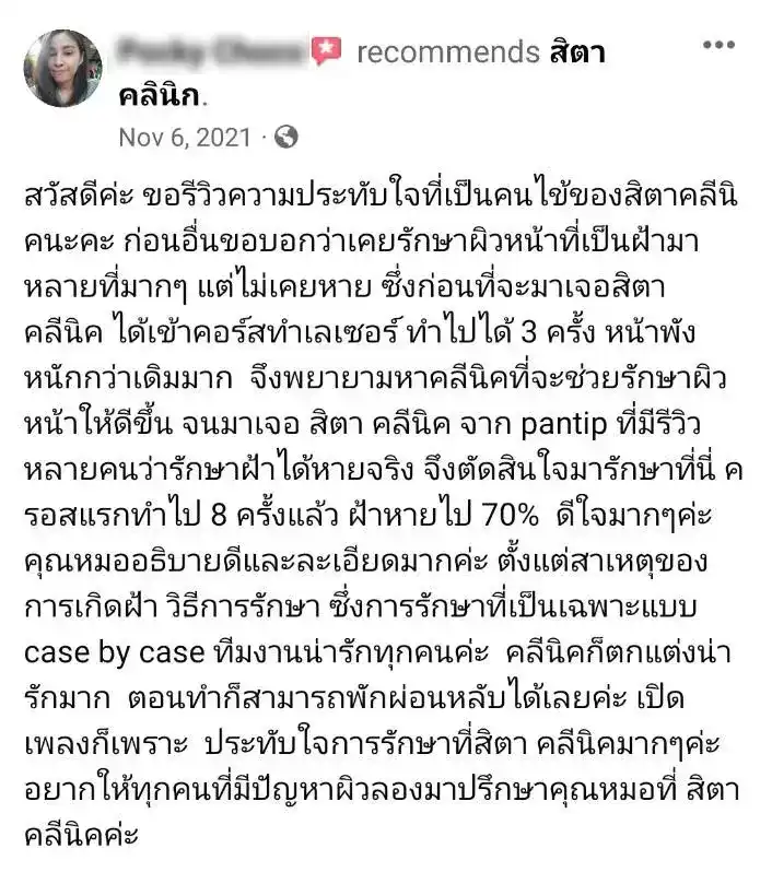 รีวิว รักษาฝ้า สิตา คลินิก