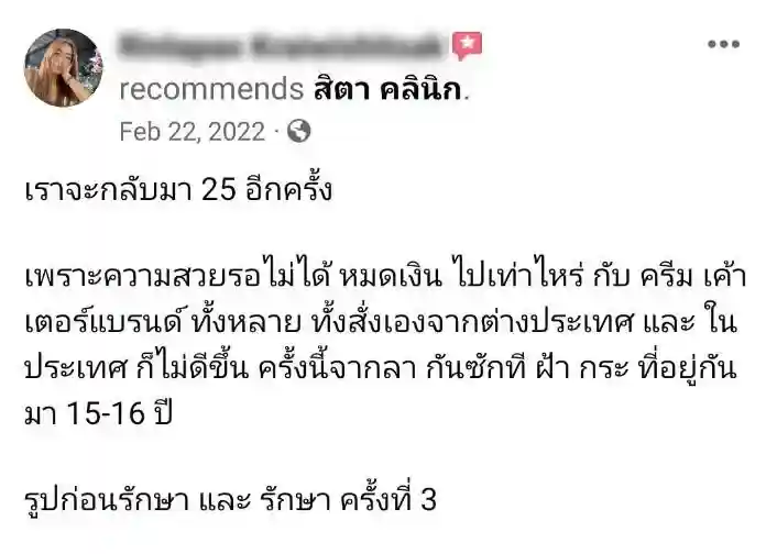 รีวิว รักษาฝ้า สิตา คลินิก
