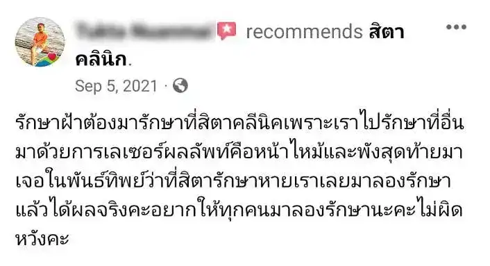 รีวิว รักษาฝ้า สิตา คลินิก