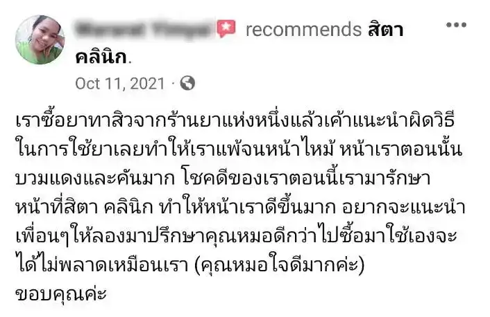 รีวิว รักษาฝ้า สิตา คลินิก