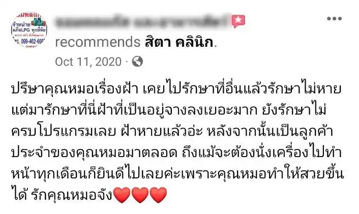 รีวิว รักษาฝ้า สิตา คลินิก