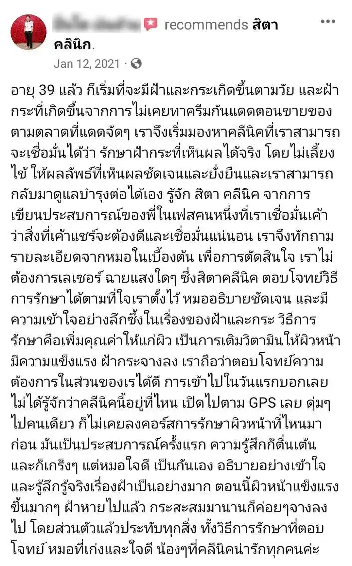 รีวิว รักษาฝ้า สิตา คลินิก
