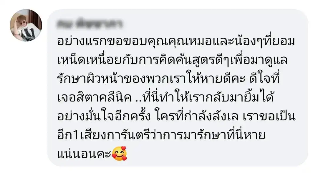 รีวิว รักษาฝ้า สิตา คลินิก