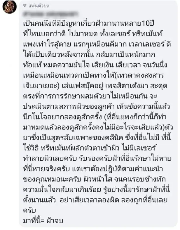 รีวิว รักษาฝ้า สิตา คลินิก