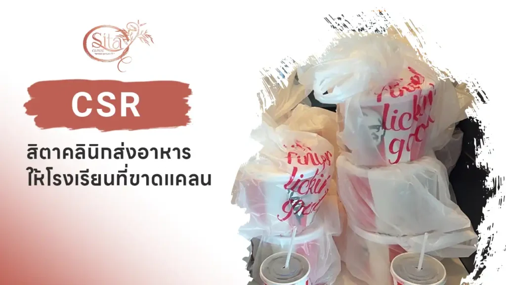 สิตาคลินิก ส่งอาหารให้ทางโรงเรียนที่ขาดแคลน - SITA CLINIC
