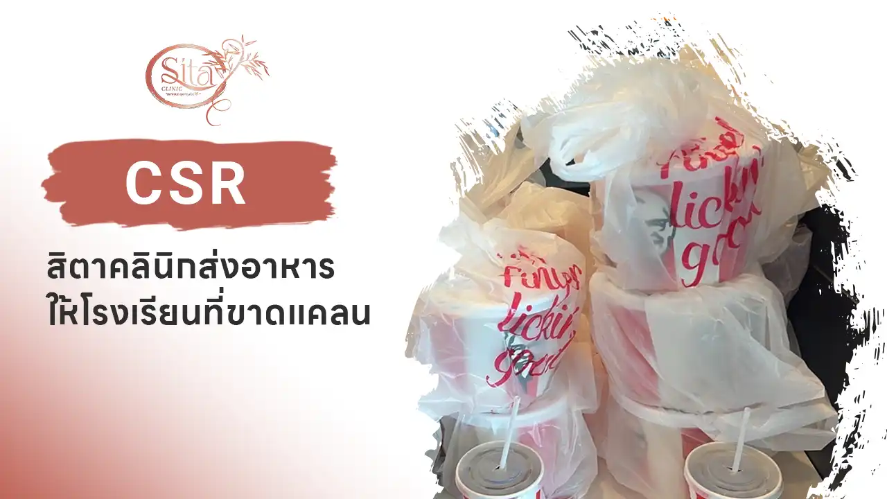 สิตาคลินิก ส่งอาหารให้ทางโรงเรียนที่ขาดแคลน
