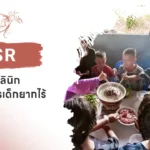 สิตาคลินิก เลี้ยงอาหารเด็กยากไร้