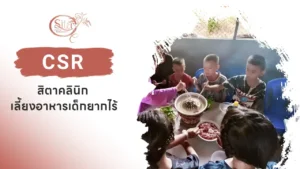 สิตาคลินิก เลี้ยงอาหารเด็กยากไร้
