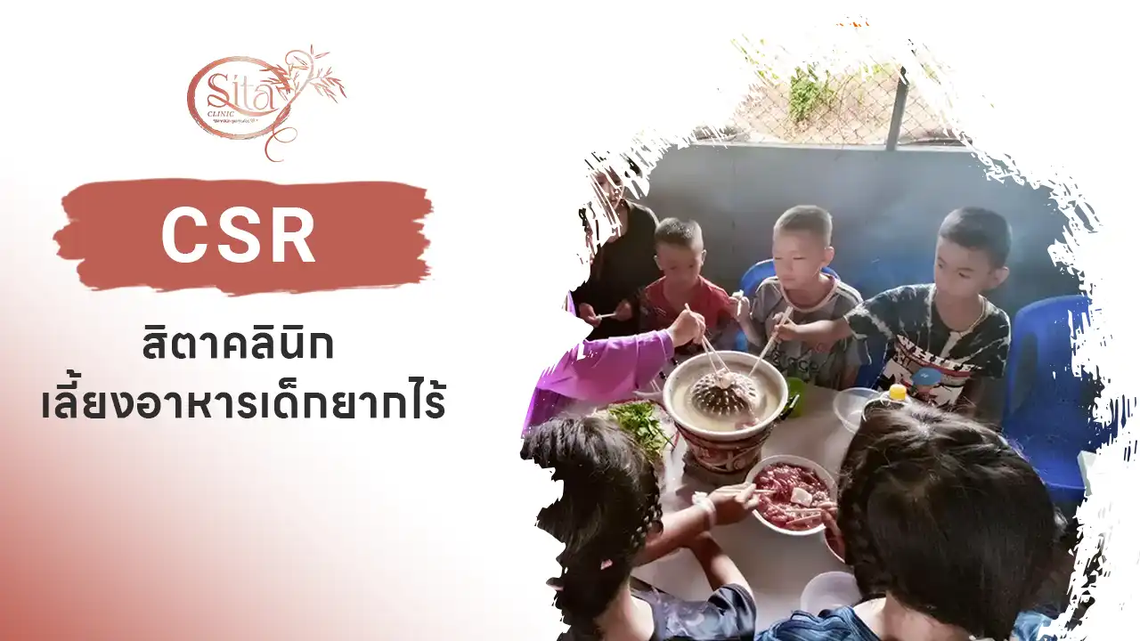 สิตาคลินิก เลี้ยงอาหารเด็กยากไร้