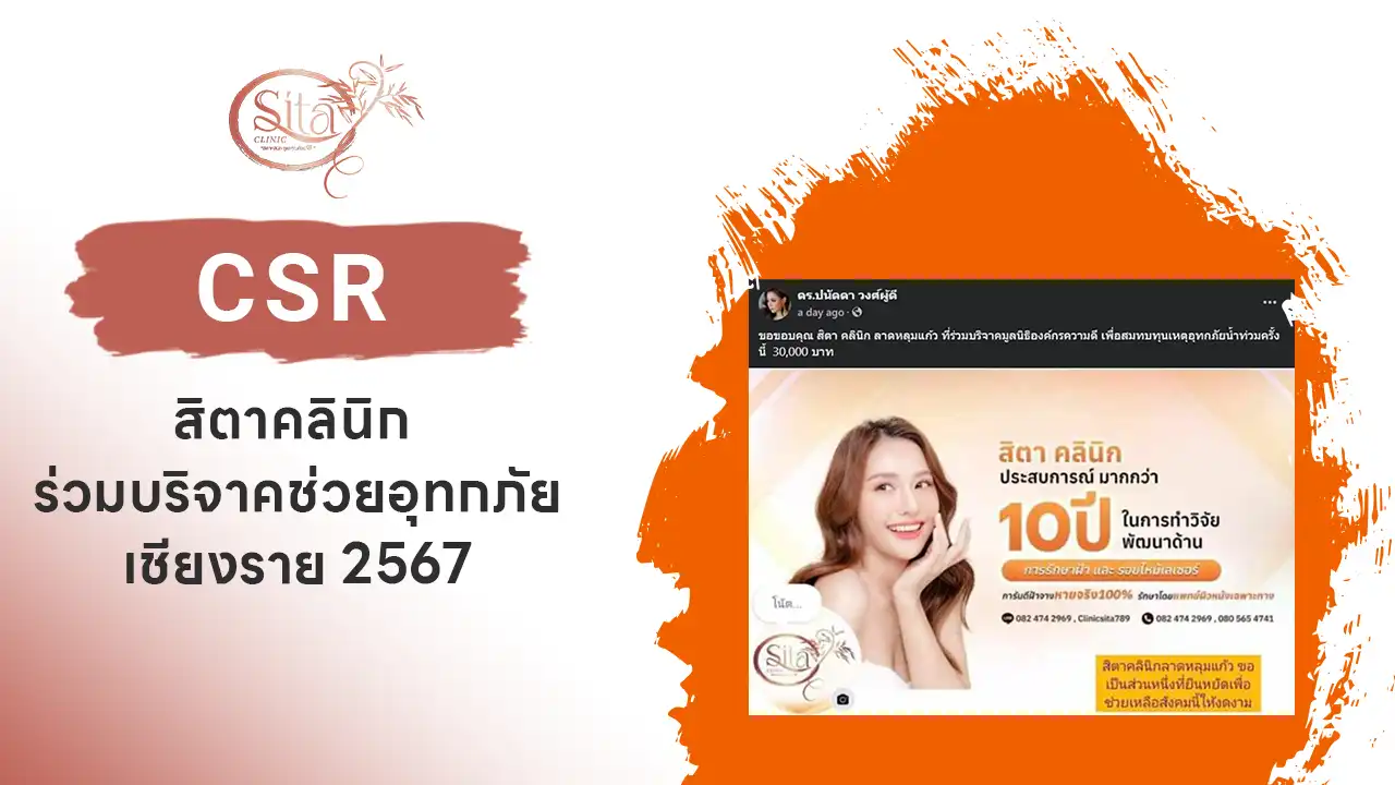 สิตาคลินิกร่วมบริจาคมูลนิธิองค์กรความดีกับ คุณปุ๋ม ปนัดดา วงศ์ผู้ดี ช่วยเหลือน้ำท่วม